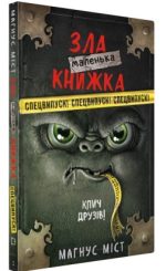 Маленька зла книжка. Клич друзів! СПЕЦВИПУСК