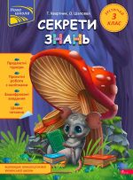 Секрети знань. Зустрічай 3 клас