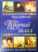 Тарас Шевченко. Творчий шлях. Графіка та інші твори
