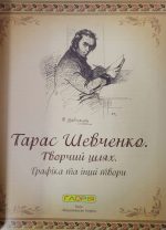 Тарас Шевченко. Творчий шлях. Графіка та інші твори - Зображення 2