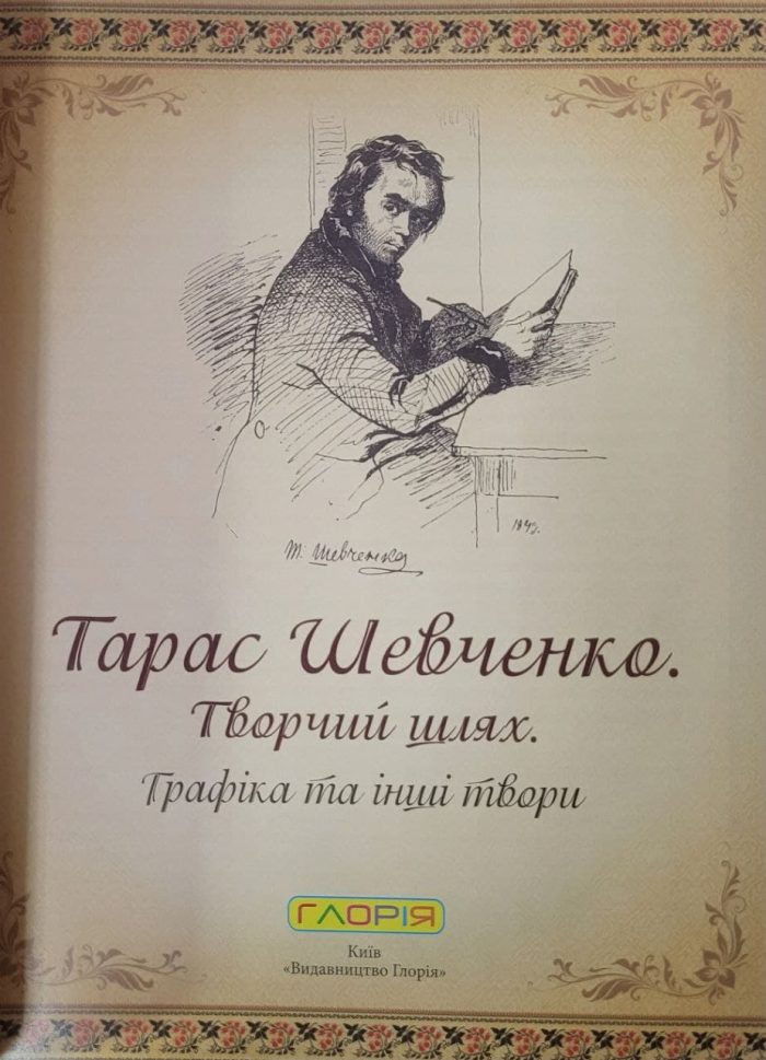 Тарас Шевченко. Творчий шлях. Графіка та інші твори - Зображення 2