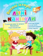 Веселі історії про літні канікули. З 1-го у 2-й клас