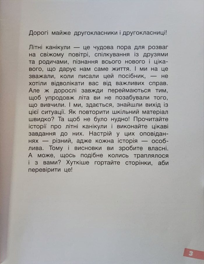 Веселі історії про літні канікули. З 1-го у 2-й клас - Зображення 2