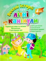 Веселі історії про літні канікули. З 3-го у 4-й клас