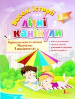 Веселі історії про літні канікули. З 2-го у 3-й клас