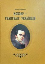 Кобзар - євангеліє українців