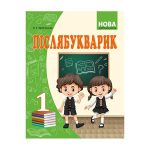 Післябукварик 1 клас