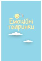 Що я відчуваю? 59 карток, що допоможуть вашій дитині розвинути емоційний інтелект - Зображення 6