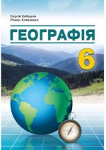 Підручник. Географія 6 клас НУШ (Кобернік)