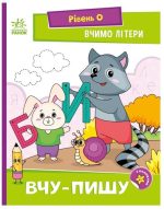 Вчимо літери. Вчу-пишу. Рівень 0