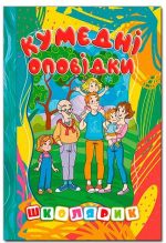 Школярик. Кумедні оповідки