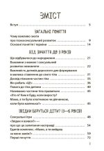 Хлопчики та дівчатка: як розвивається сексуальність. Від 0 до 19 років. Ґайд для батьків - Зображення 2