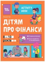 Корисні навички. Дітям про фінанси. Activity Book. 8—10 років