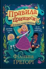 Правила принцеси. Це можна тільки принцам!