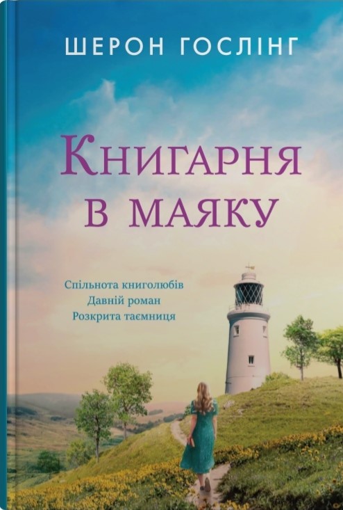 2351вр54в6к4р65вк4р65к45 Книгарня в маяку | Шерон Гослінг - Зображення 1