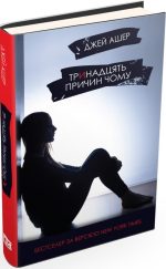 Тринадцять причин "Чому"