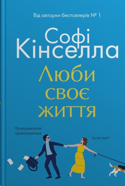 36а1ч54о64аео64а6о456ае4 Люби своє життя - Зображення 1