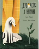 Дубочок з війни