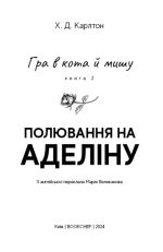 Гра в кота і мишу. Книга 2: Полювання на Аделіну | Х. Д. Карлтон - Зображення 3