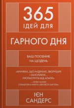 365 ідей для гарного дня. Посібник на щодень, як жити своїм найкращим життям