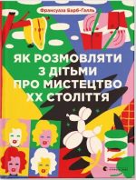 Як розмовляти з дітьми про мистецтво ХХ століття