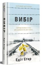 Вибір. Едіт Еґер