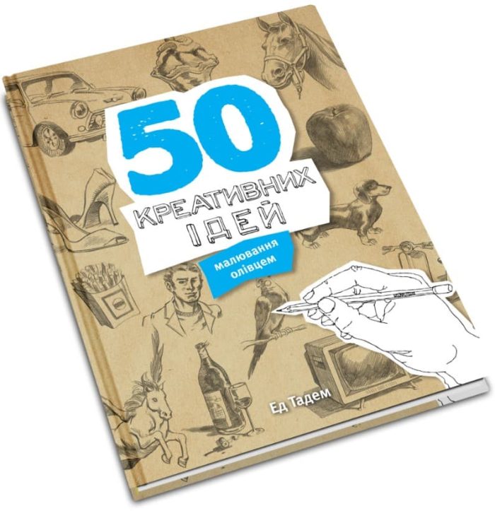 50 креативних ідей малювання олівцем - Зображення 2