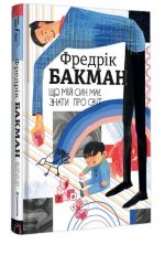 Що мій син має знати про світ