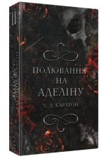 Гра в кота і мишу. Книга 2: Полювання на Аделіну | Х. Д. Карлтон