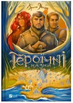 Героїчні казки
