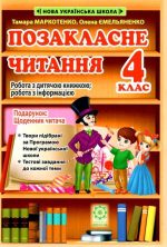 Позакласне читання 4 клас. НУШ