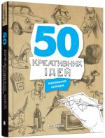 50 креативних ідей малювання олівцем
