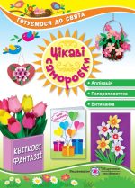 Цікаві саморобки “Квіткові фантазії”