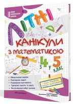 Літні канікули з математикою : з 4 у 5 клас