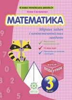 Математика. Збірник задач і компетентних завдань 3 клас