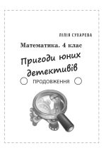 Математика. Збірник задач і компетентних завдань 4 клас - Зображення 5