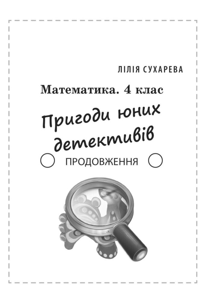 Математика. Збірник задач і компетентних завдань 4 клас - Зображення 5