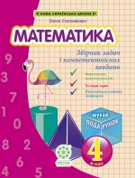 Математика. Збірник задач і компетентних завдань 4 клас