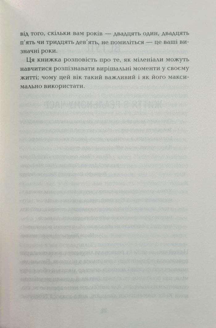 Визначні роки. Як перетворити хороші шанси на великі можливості - Зображення 5