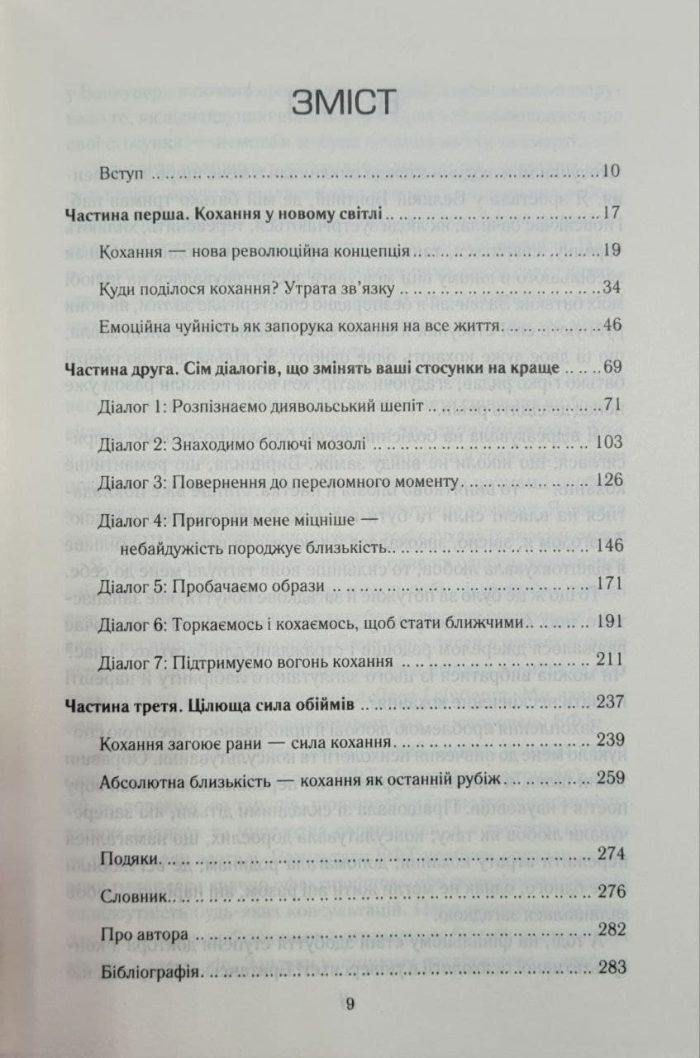 Пригорни мене міцніше! 7 бесід про кохання тривалістю в життя - Зображення 3