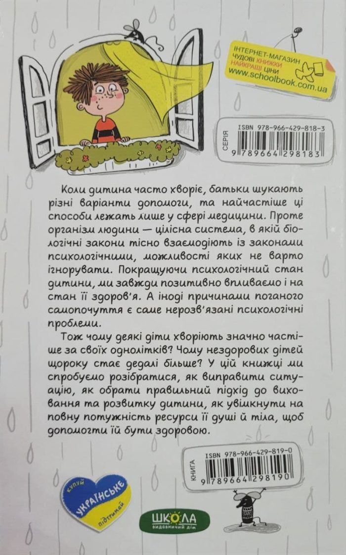 Ваша дитина часто хворіє? Про психологічне розв'язання фізичних проблем - Зображення 7