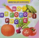 Що на городі росте? Книжечки для найменших