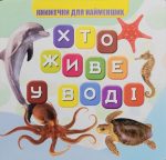 Хто живе у воді? Книжечки для найменших