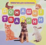 Домашні тварини. Книжечки для найменших