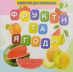 Фрукти та ягоди. Книжечки для найменших