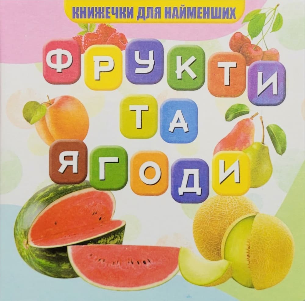 photo_2024-04-29_15-53-30 Фрукти та ягоди. Книжечки для найменших - Зображення 1