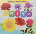 Квіти. Книжечки для найменших