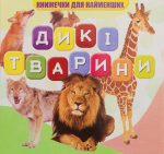 Дикі тварини. Книжечки для найменших