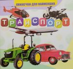 Транспорт. Книжечки для найменших