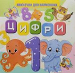 Цифри. Книжечки для найменших